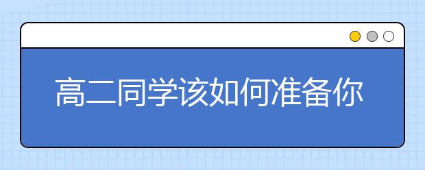 高二同学该如何准备你的高三