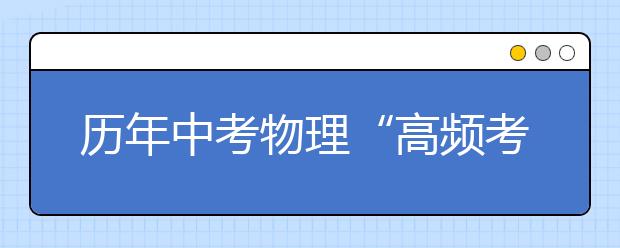 历年中考物理“高频考点”总结