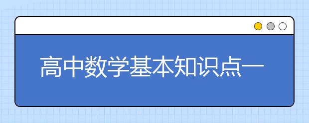 高中数学基本知识点一览表