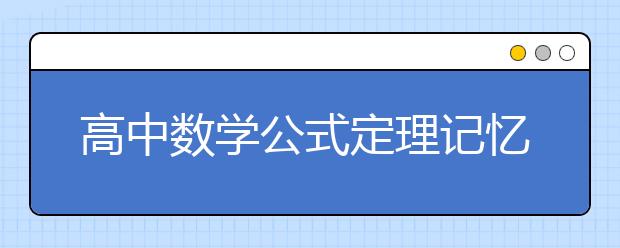 高中数学公式定理记忆口诀大全【收藏】