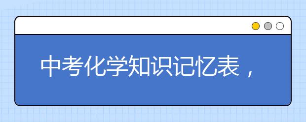 中考化学知识记忆表，满分轻而易举！