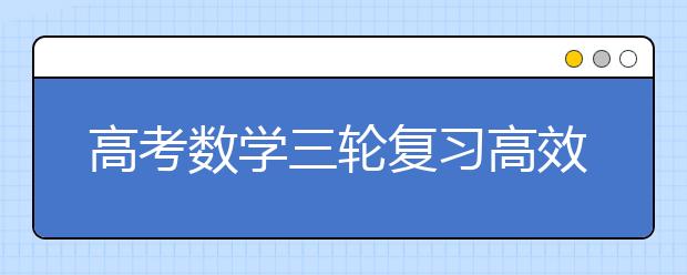 高考数学三轮复习高效提分方法