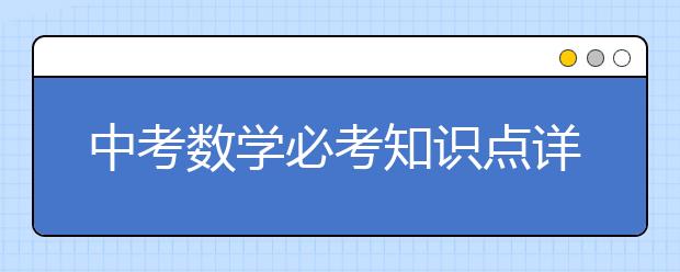 中考数学必考知识点详解：几何旋转【精华】