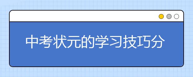 中考状元的学习技巧分享【值得收藏】