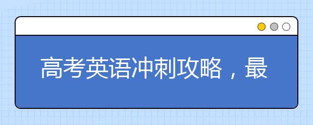 高考英语冲刺攻略，最后四十天提高20分！