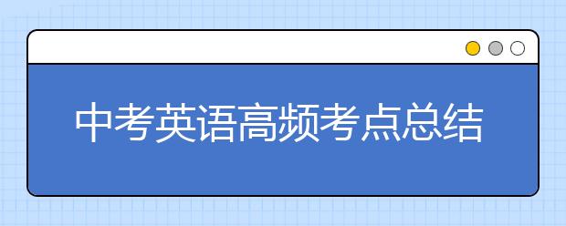 中考英语高频考点总结【完整版】