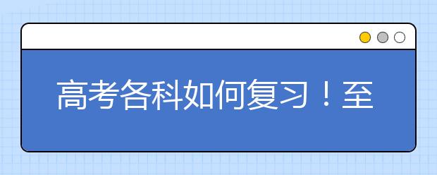 高考各科如何复习！至少提升20分！