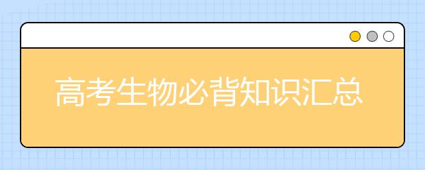 高考生物必背知识汇总 生物必修三基础知识点大全