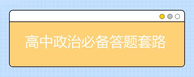 高中政治必备答题套路 高考政治大题满分答案