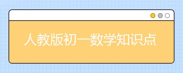 人教版初一数学知识点大全 七年级数学上册基础知识