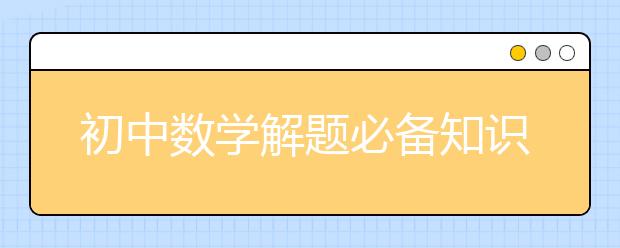 初中数学解题必备知识  初中数学做题经典思路大全