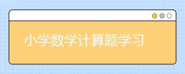 小学数学计算题学习 小学三年级数学计算题练习整理