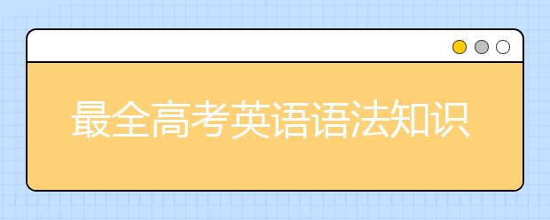 最全高考英语语法知识 高中三年英语语法知识大全