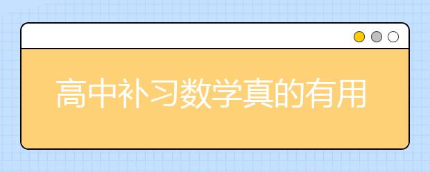 高中补习数学真的有用吗 高中数学补习经验分享