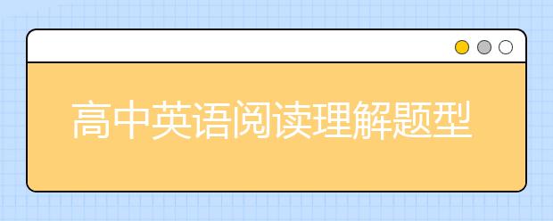 高中英语阅读理解题型 高考英语阅读理解满分技巧