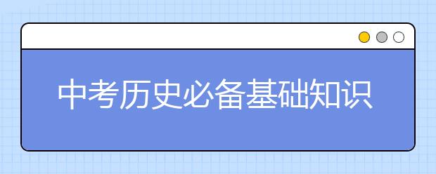 中考历史必备基础知识 初中历史选择题抢分方法