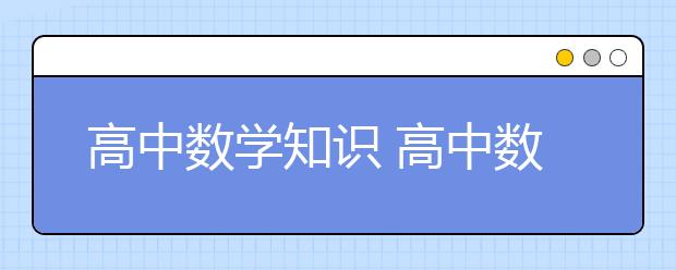 高中数学知识 高中数学一次函数基础知识