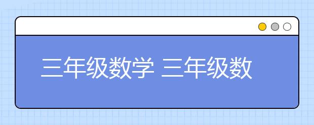 三年级数学 三年级数学应用题专项突破