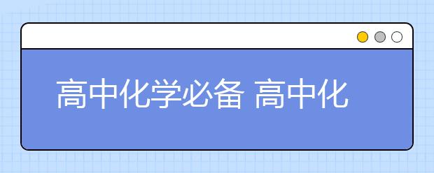 高中化学必备 高中化学大题高分答题技巧