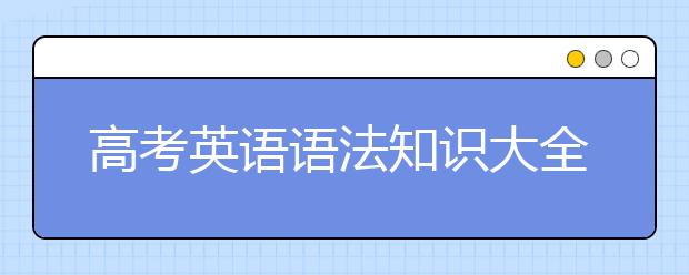 高考英语语法知识大全 高考英语语法必考考点