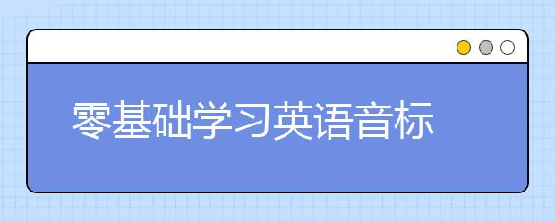 零基础学习英语音标 自学英语入门其实很简单