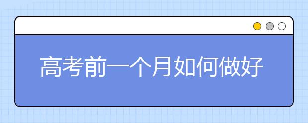 高考前一个月如何做好备考工作