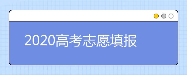 2020高考志愿填報(bào)指南，哪些是熱門專業(yè)