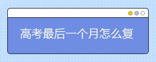 高考最后一個(gè)月怎么復(fù)習(xí)，回歸課本，效果最好