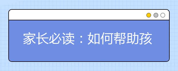 家长必读：如何帮助孩子选择大学专业？