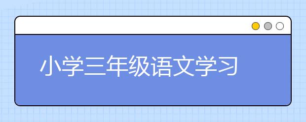 小学三年级语文学习 三步走学习语文攻略