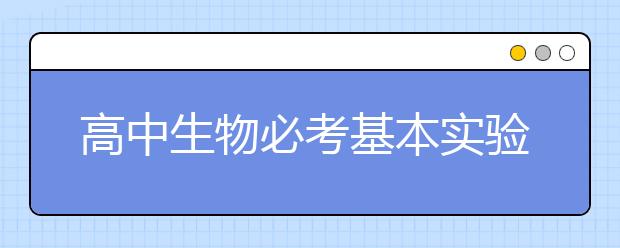 高中生物必考基本实验（汇总）