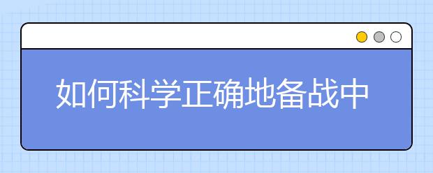 如何科学正确地备战中考