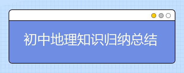 初中地理知识归纳总结