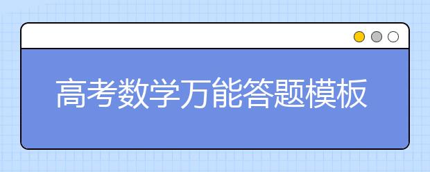 高考数学万能答题模板【值得收藏】