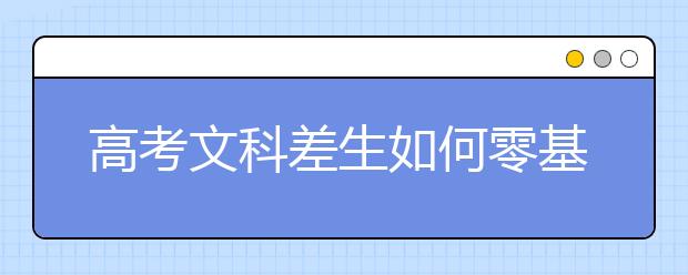 高考文科差生如何零基础逆袭