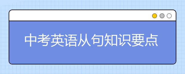 中考英语从句知识要点总结【精华】