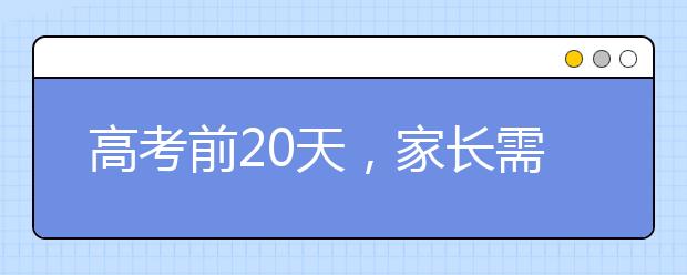 高考前20天，家长需要注意些什么