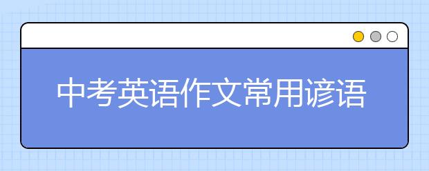 中考英语作文常用谚语大汇总！作文加分利器！