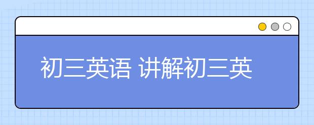 初三英语 讲解初三英语易错易混点