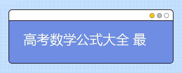 高考数学公式大全 最新高考空间几何公式汇总