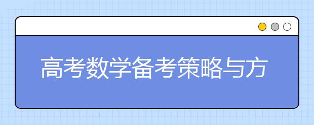 高考数学备考策略与方法