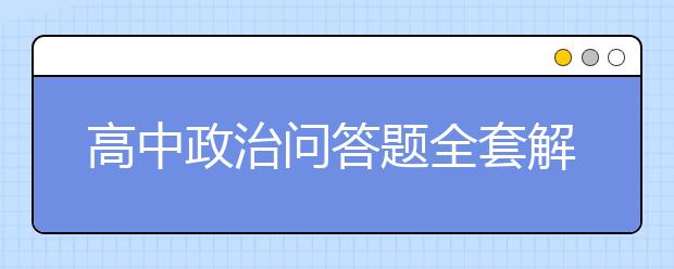 高中政治问答题全套解题技巧精解【完整版】