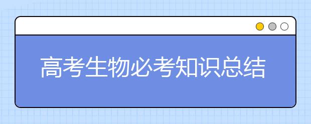 高考生物必考知识总结 高中生物必考实验汇总