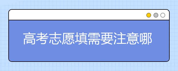 高考志愿填需要注意哪些误区