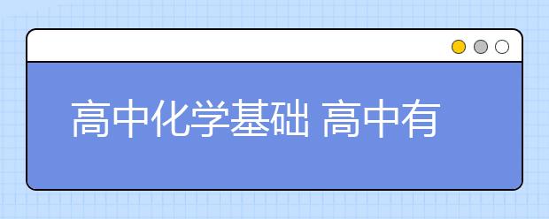 高中化學(xué)基礎(chǔ) 高中有機(jī)化學(xué)考點(diǎn)總結(jié)