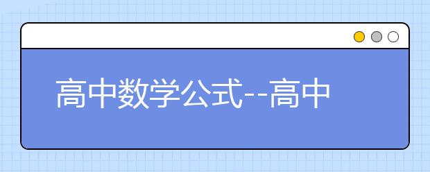 高中数学公式--高中数学公式汇总