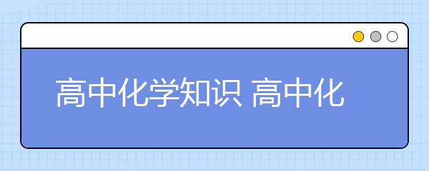 高中化学知识 高中化学重点口诀