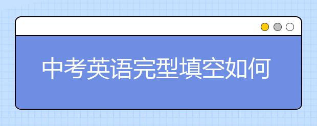 中考英语完型填空如何得满分
