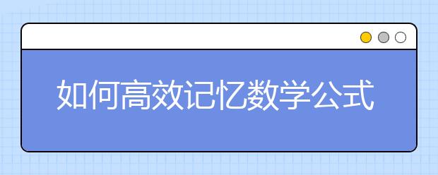 如何高效记忆数学公式？只需这9张思维导图