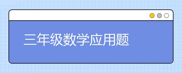 三年级数学应用题  换个角度解三年级数学应用题